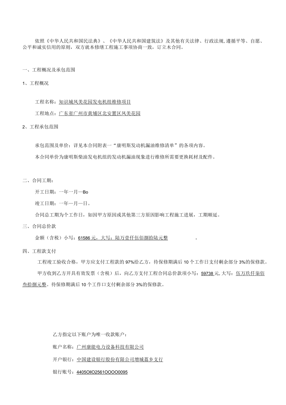 知识城凤美花园发电机组维修项目施工合同.docx_第2页