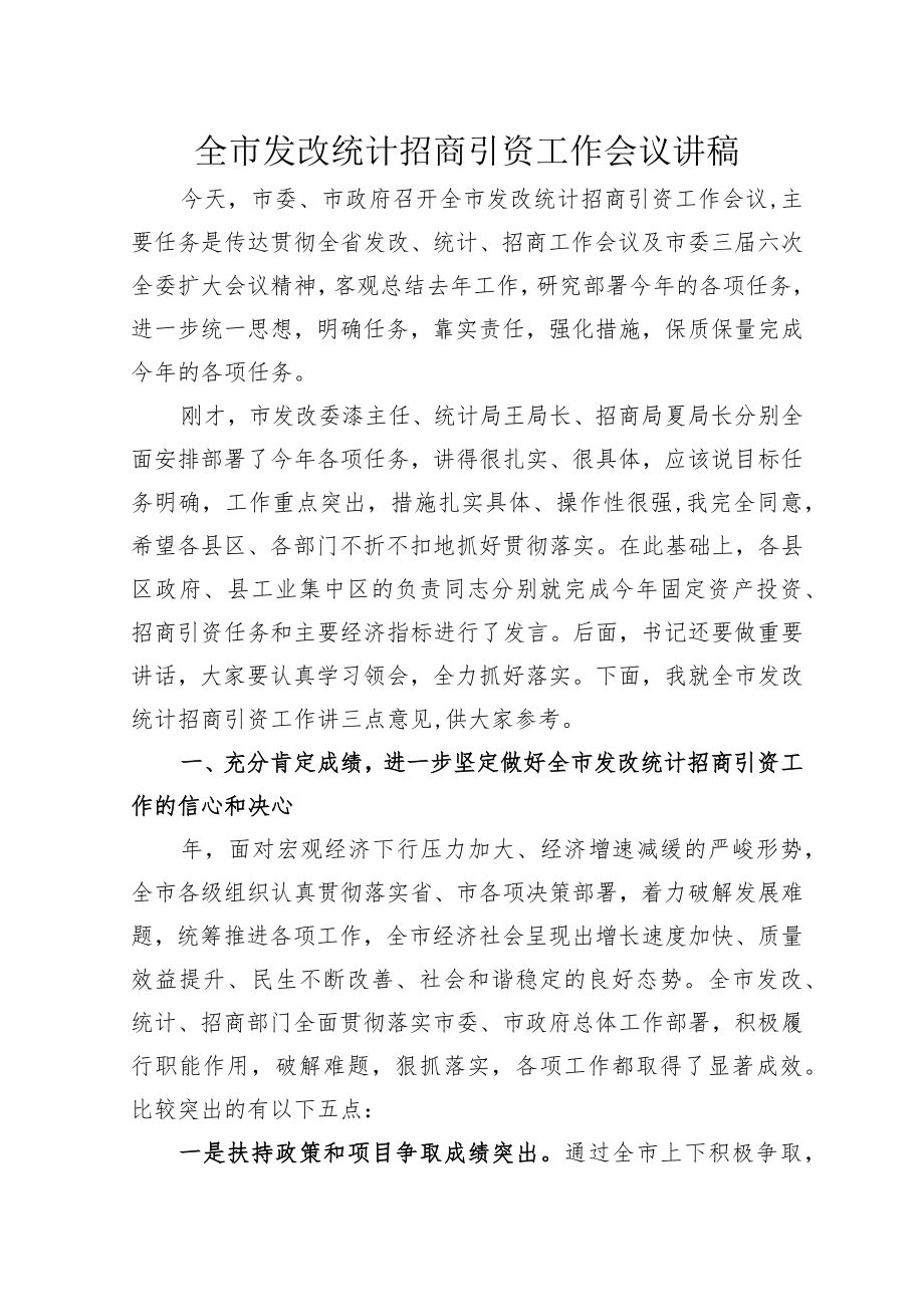 统一思想 明确任务 靠实责任 强化措施 发改招商统计工作讲稿.docx_第1页