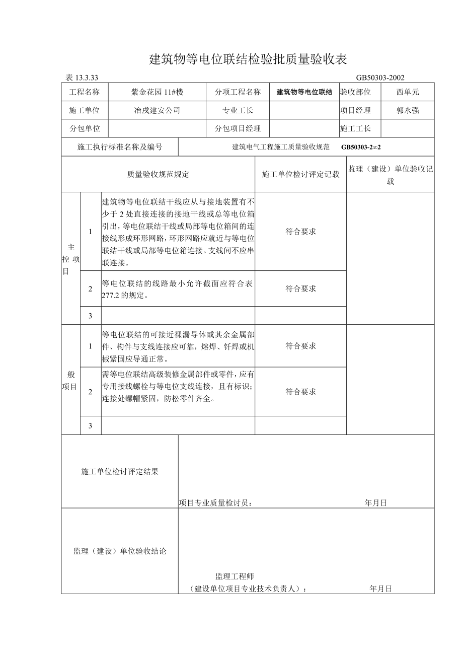 筑物等电位联结检验批质量验收表.docx_第1页