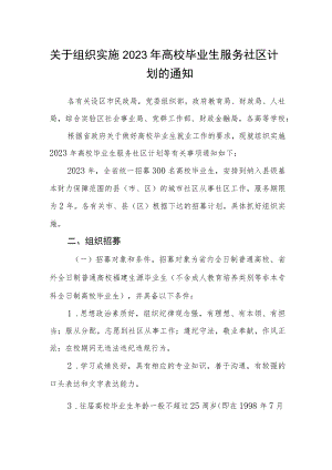 关于组织实施2023年高校毕业生服务社区计划的通知.docx