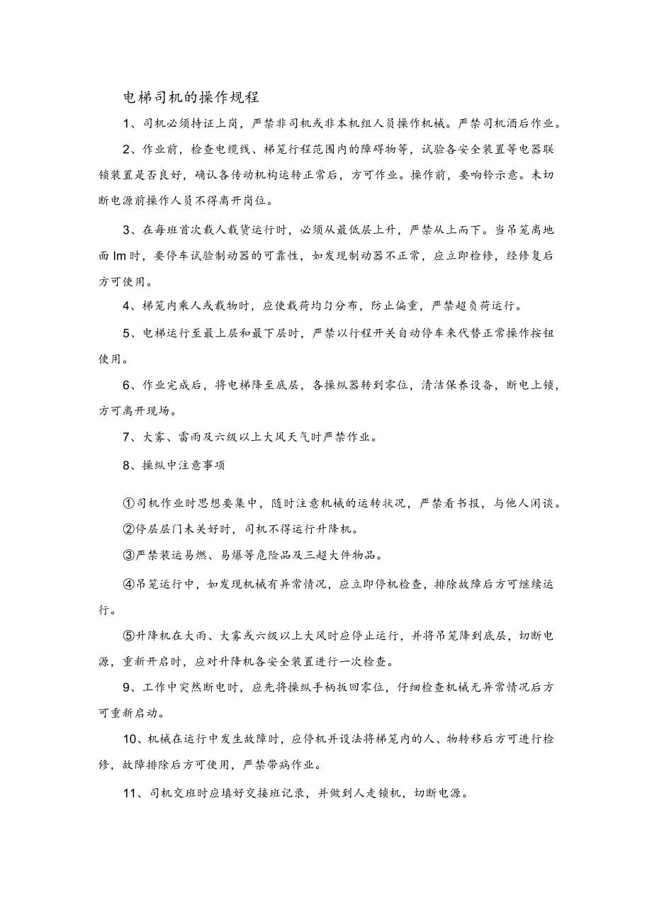 电梯司机安全操作规程.docx_第1页