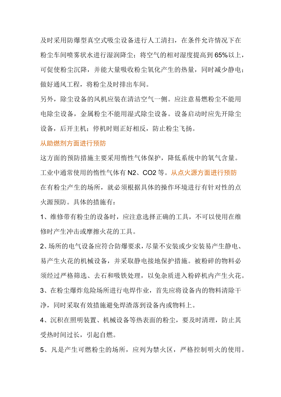 粉尘爆炸的危害特点和预防措施.docx_第2页