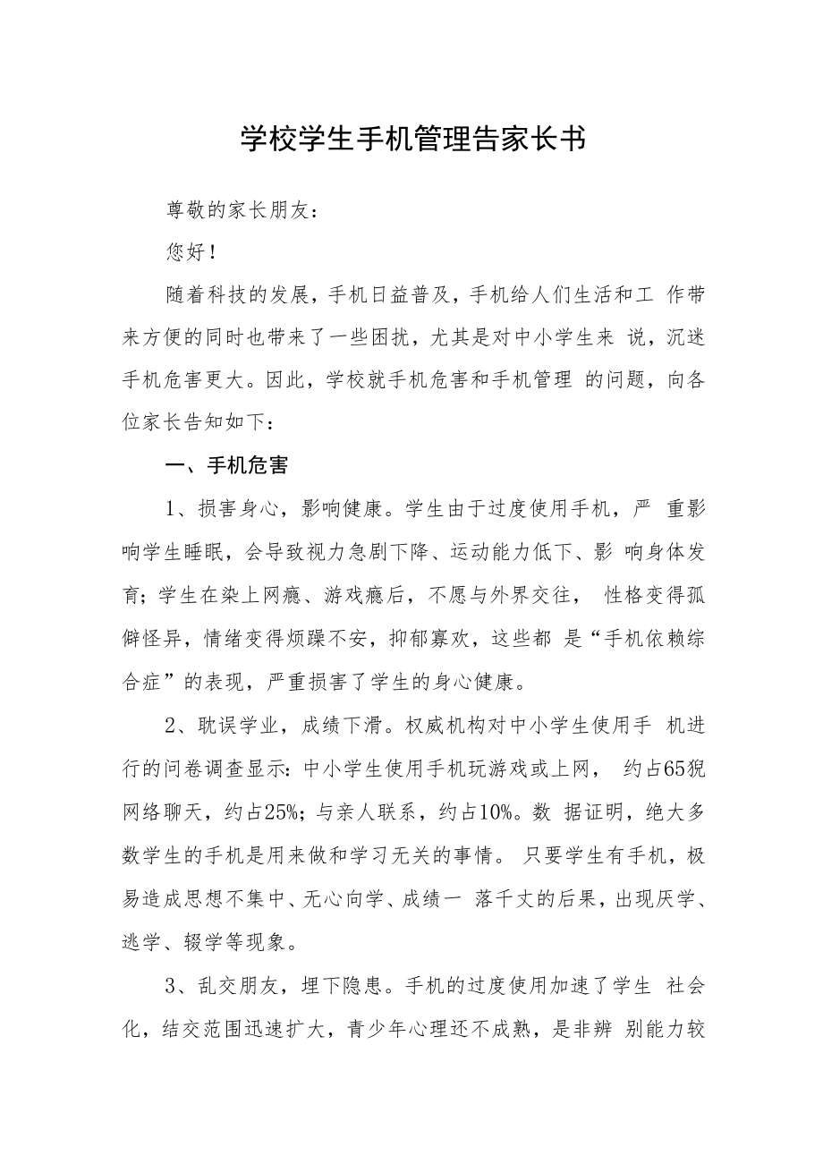 学校学生手机管理告家长书.docx_第1页