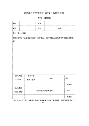 大学本科生毕业设计（论文）答辩评议表（答辩小组用表）.docx