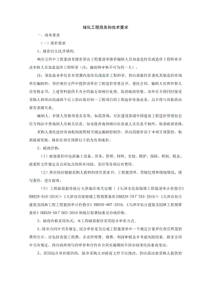 绿化工程商务和技术要求.docx