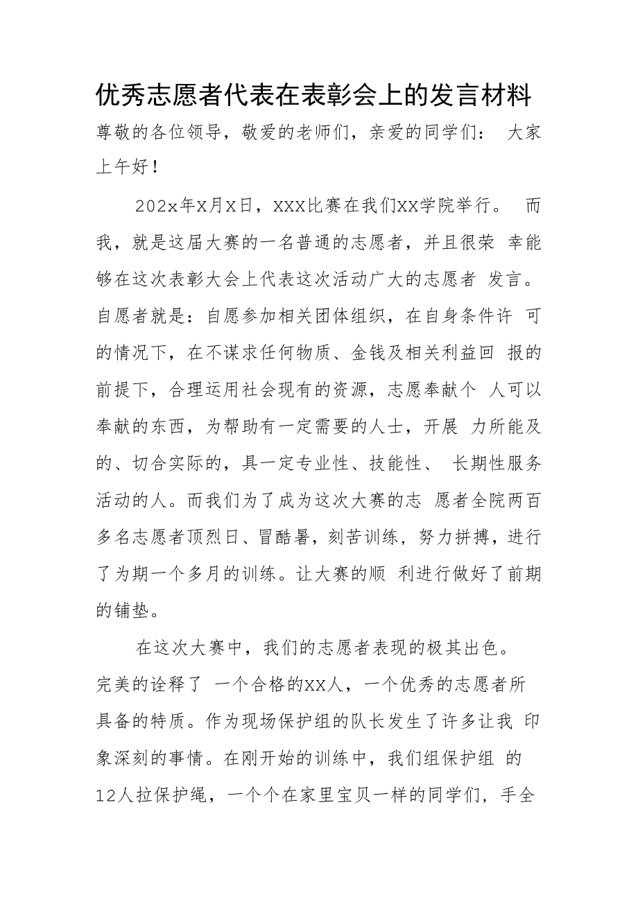 优秀志愿者代表在表彰会上的发言材料.docx_第1页