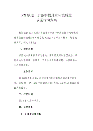 XX镇进一步落实提升水环境质量攻坚行动方案.docx