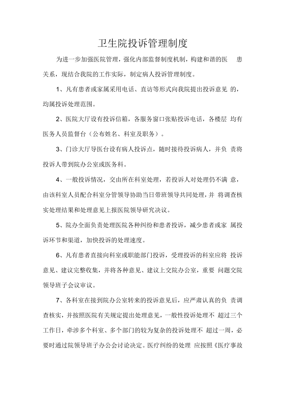 卫生院投诉管理制度.docx_第1页