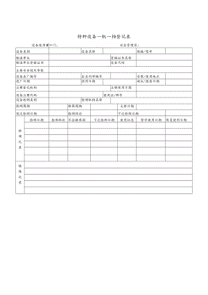 特种设备一机一档登记表.docx