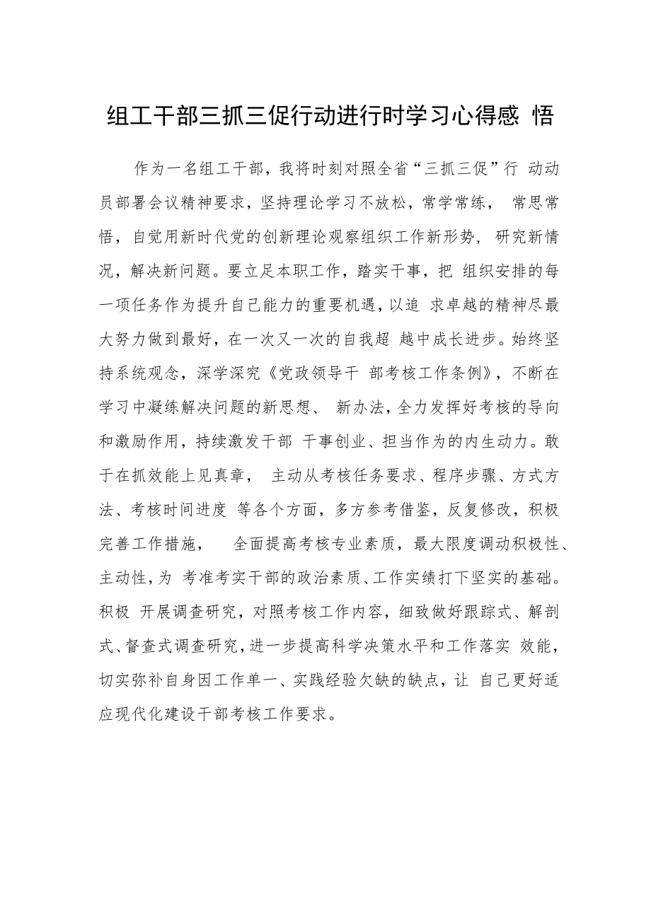 组工干部三抓三促行动进行时学习心得感悟.docx_第1页