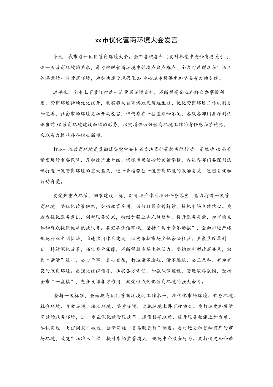 xx市优化营商环境大会发言.docx_第1页