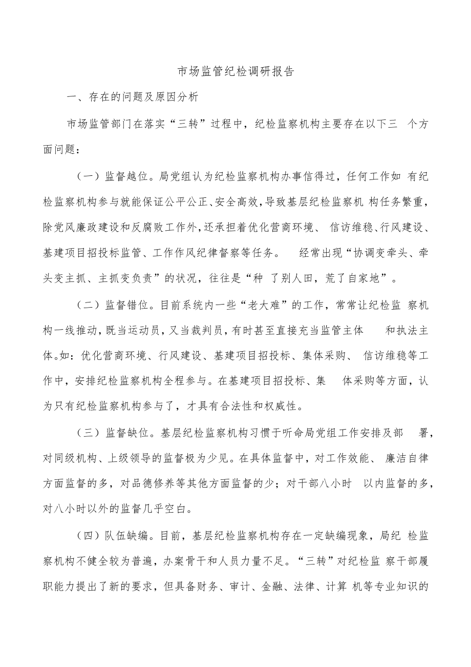 市场监管纪检调研报告.docx_第1页