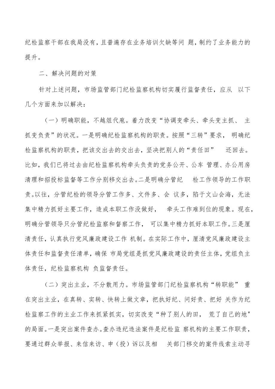 市场监管纪检调研报告.docx_第2页