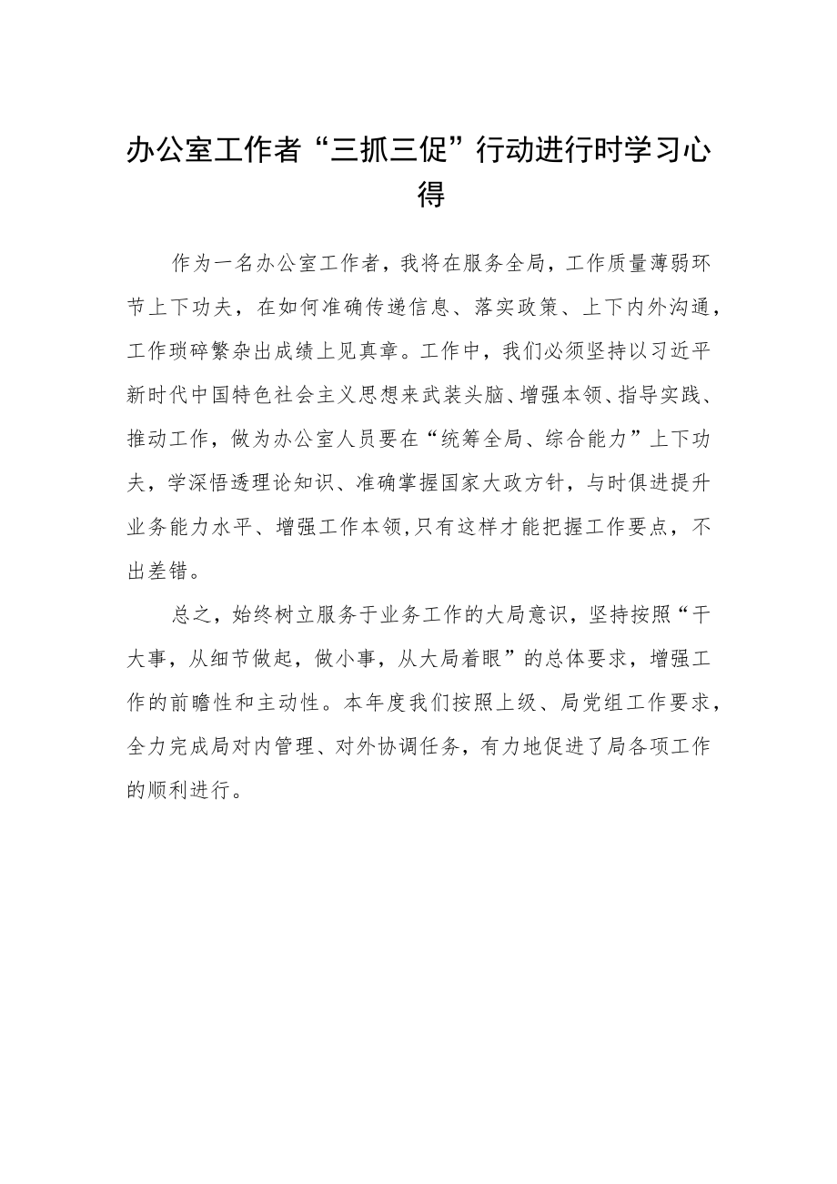 办公室工作者“三抓三促”行动进行时学习心得.docx_第1页