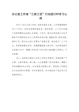 办公室工作者“三抓三促”行动进行时学习心得.docx