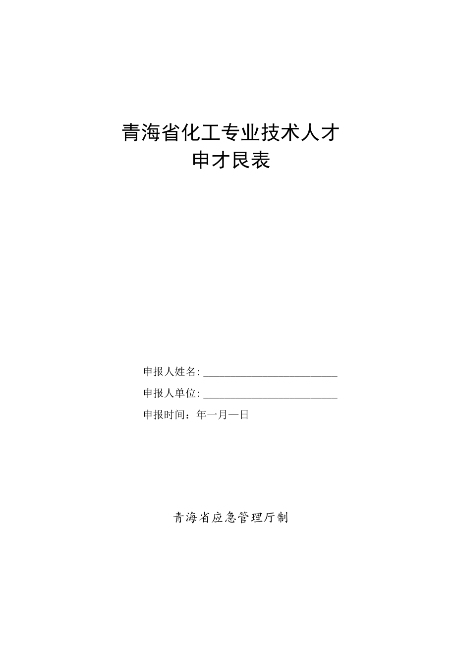 青海省化工专业技术人才申报表.docx_第1页