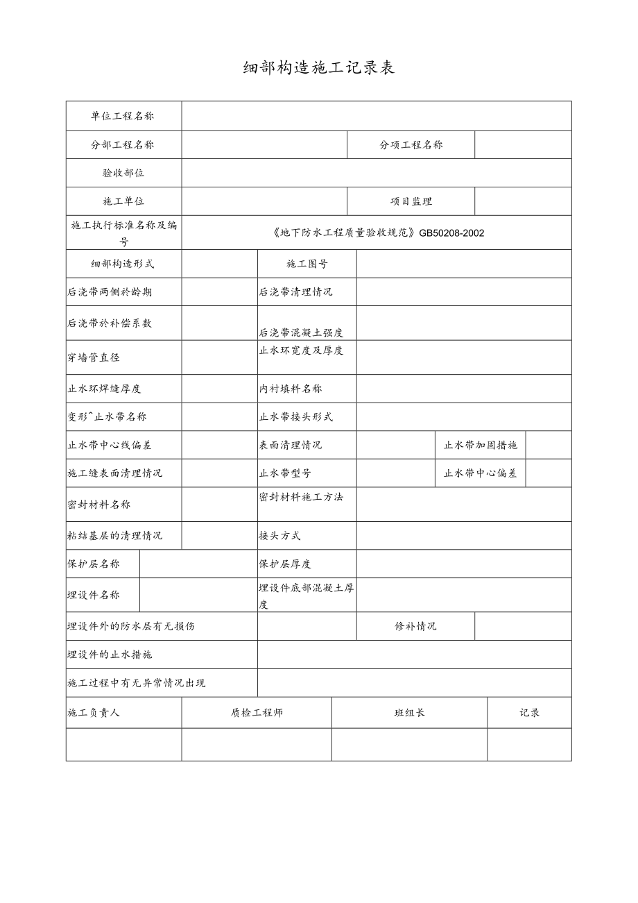 细部构造施工记录表.docx_第1页