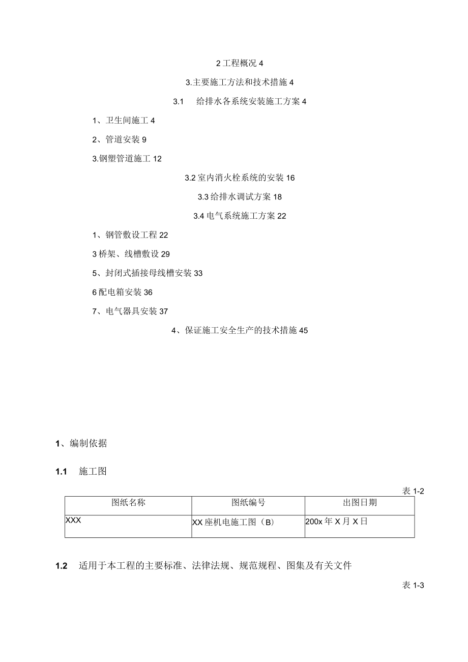 电气给排水工程施工方案.docx_第2页