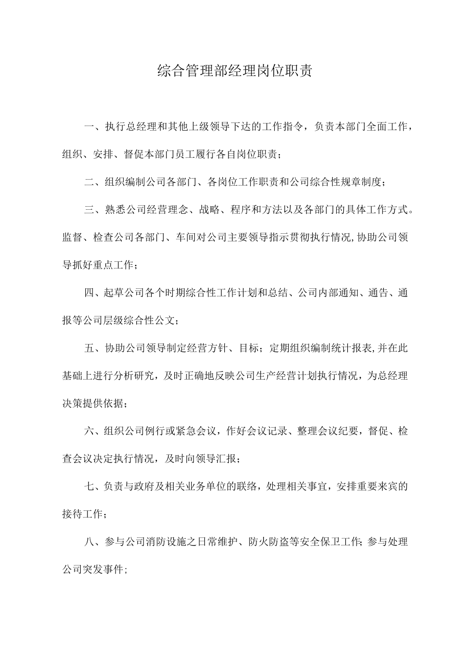 综合管理部工作职责.docx_第3页