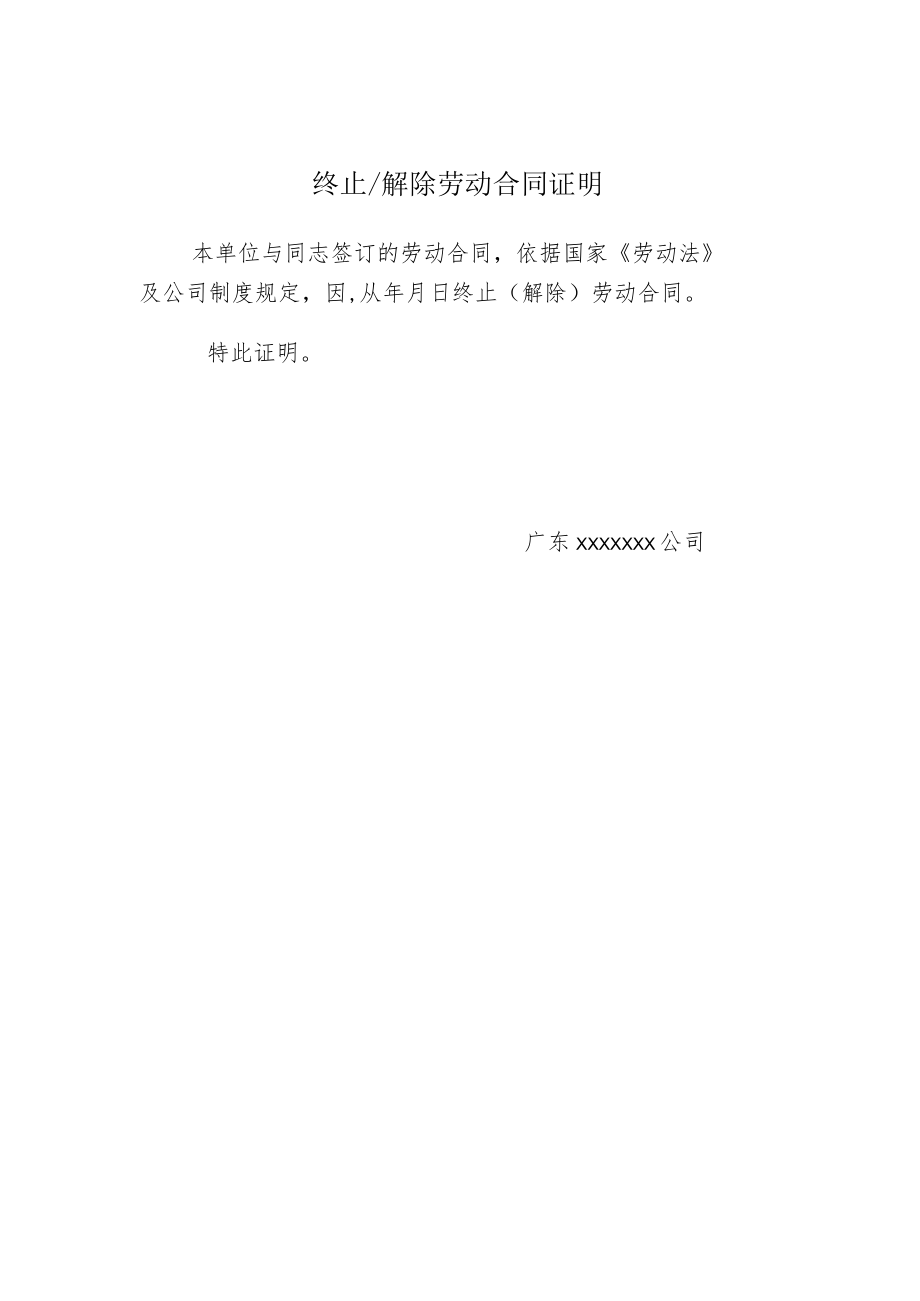 终止解除劳动合同证明.docx_第1页