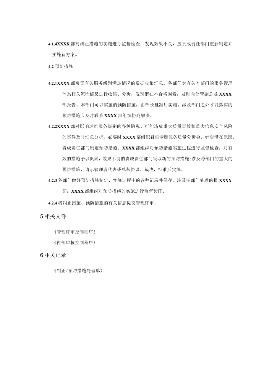 纠正措施和预防措施控制程序(服务管理体系).docx_第2页