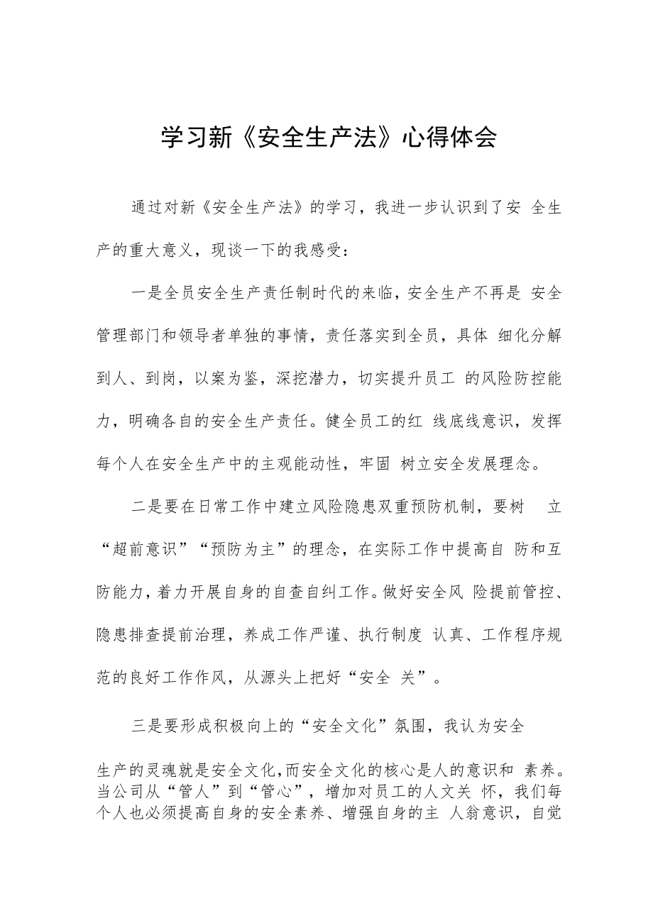 特高压人员学习新《安全生产法》心得十篇样本.docx_第1页