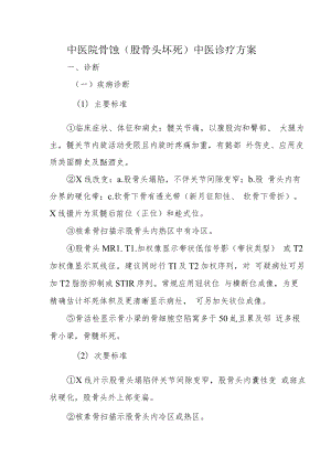 中医院骨蚀（股骨头坏死）中医诊疗方案.docx