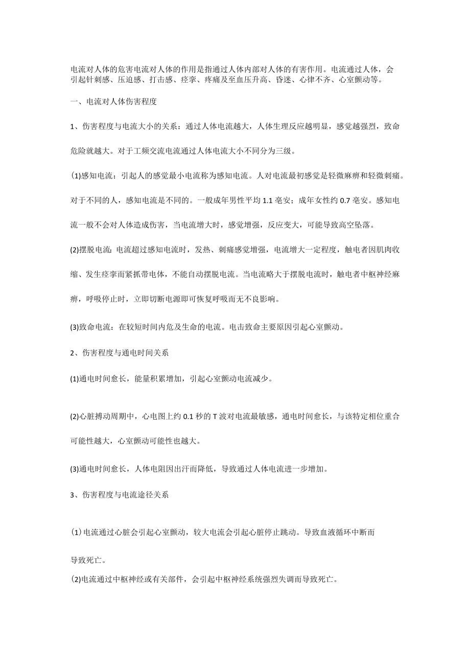 电流对人体的危害.docx