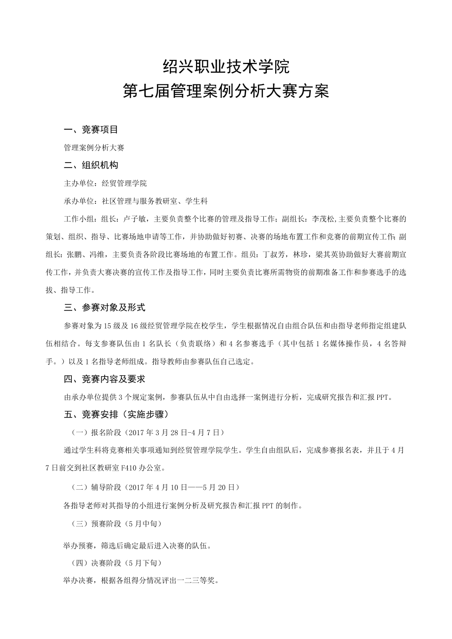 绍兴职业技术学院第七届管理案例分析大赛方案.docx_第1页