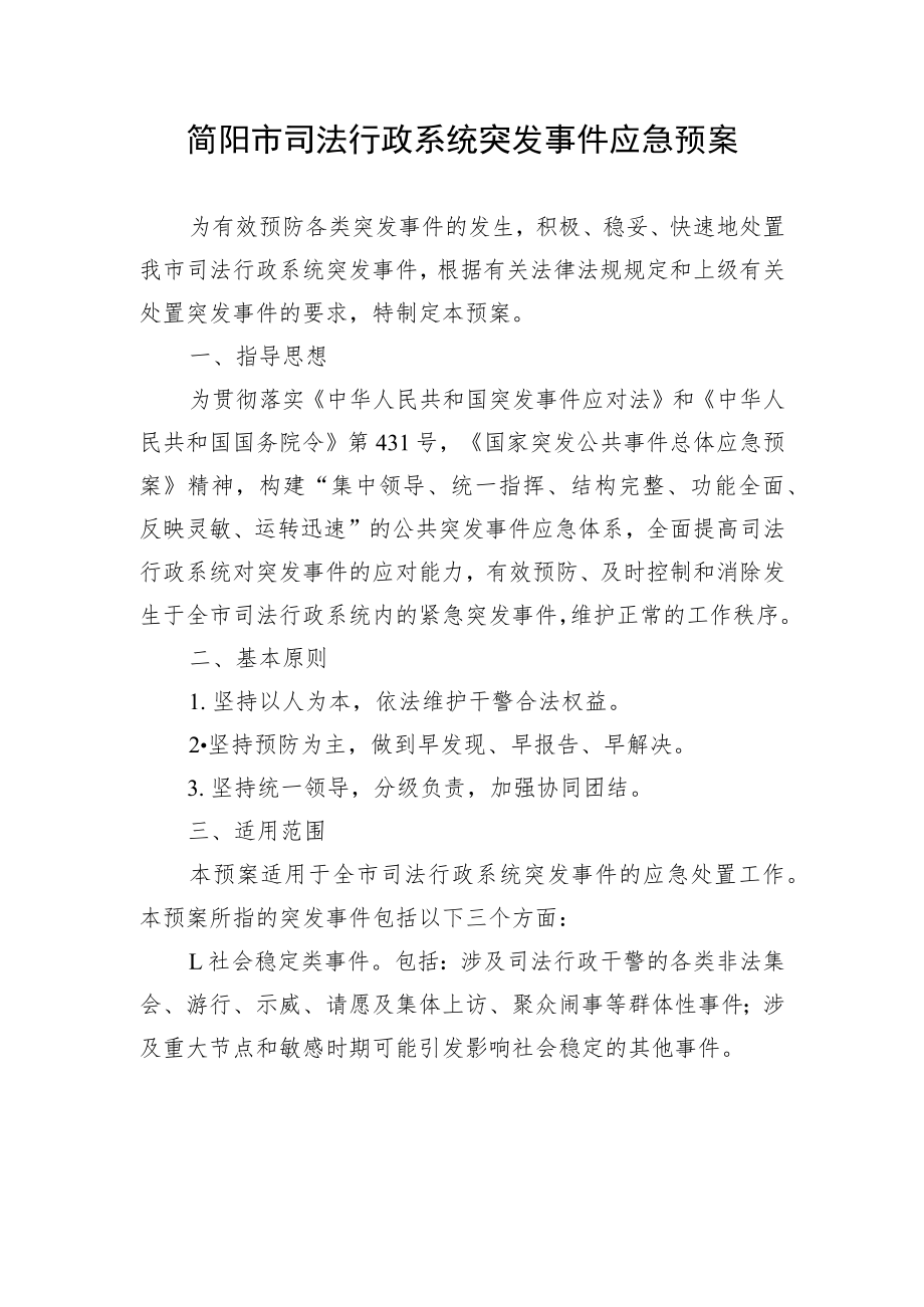 简阳市司法行政系统突发事件应急预案.docx_第1页