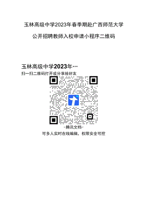 玉林高级中学2023年春季期赴广西师范大学.docx