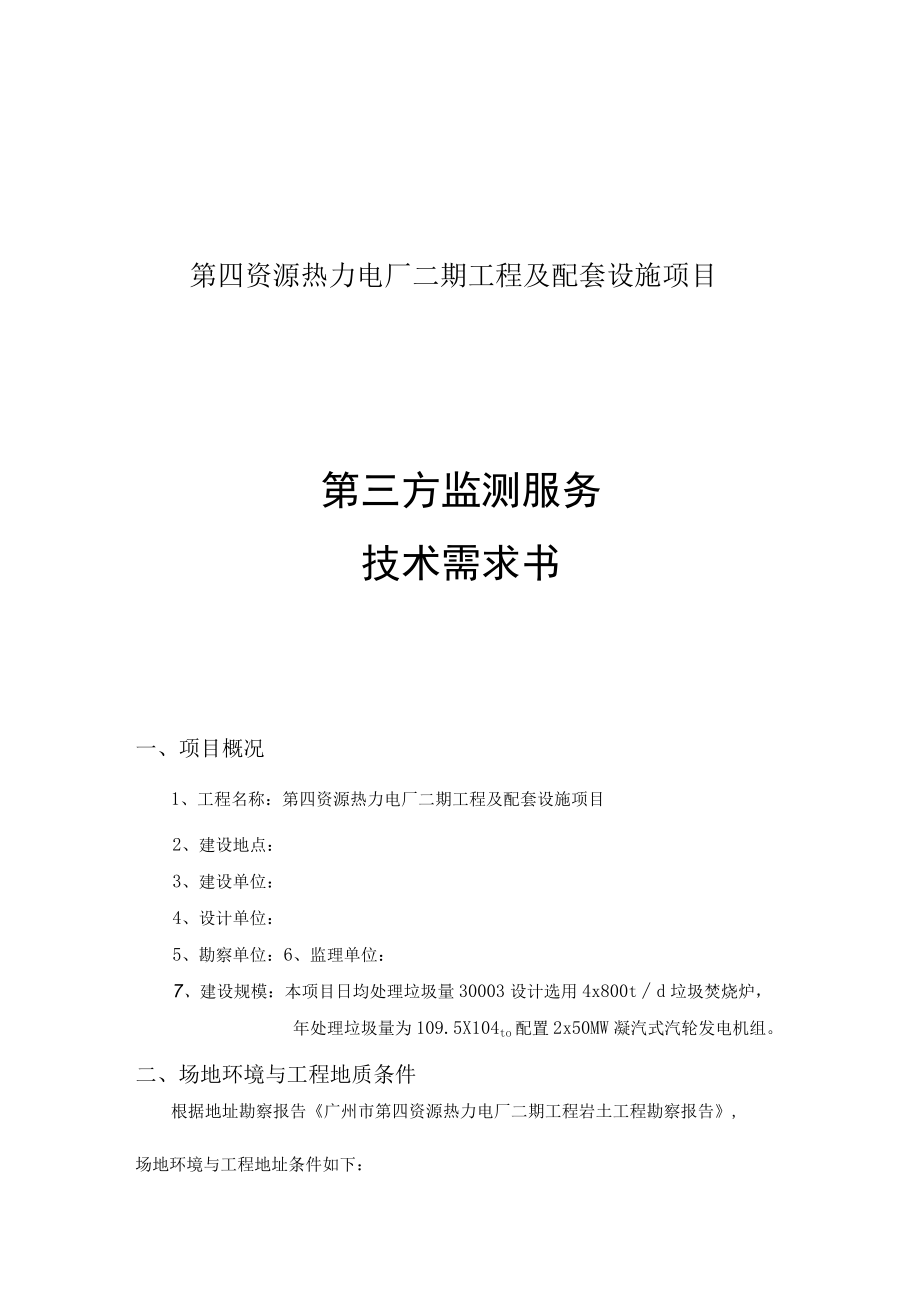 第四资源热力电厂二期工程及配套设施项目第三方监测服务技术需求书.docx_第1页