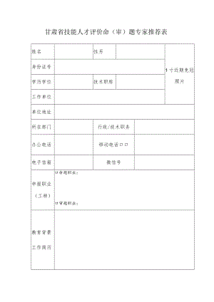 甘肃省技能人才评价命审题专家推荐表.docx