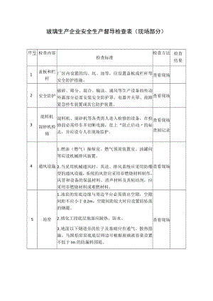 玻璃生产企业安全生产督导检查表.docx