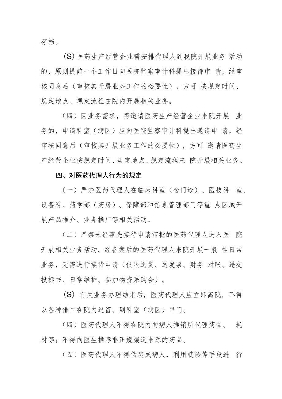 医院接待医药生产经营企业管理制度（试行）.docx_第2页