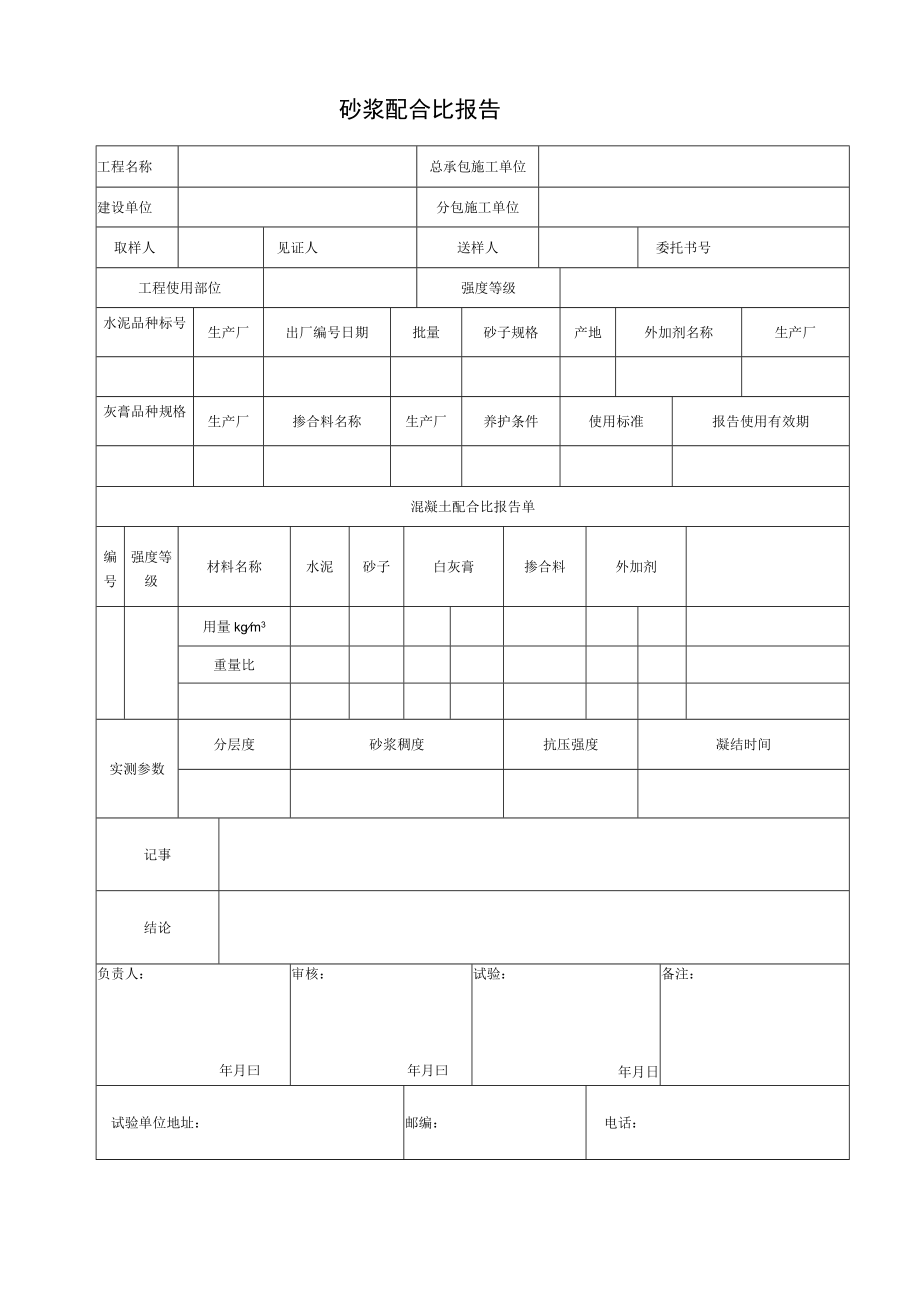 砂浆配合比报告.docx_第1页