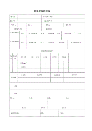 砂浆配合比报告.docx