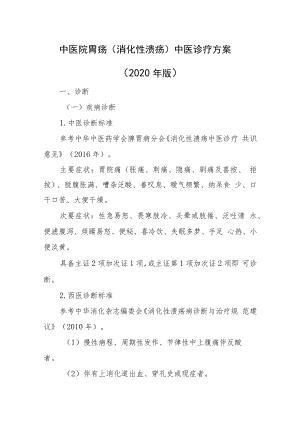 中医院胃疡（消化性溃疡）中医诊疗方案（2020年版）.docx