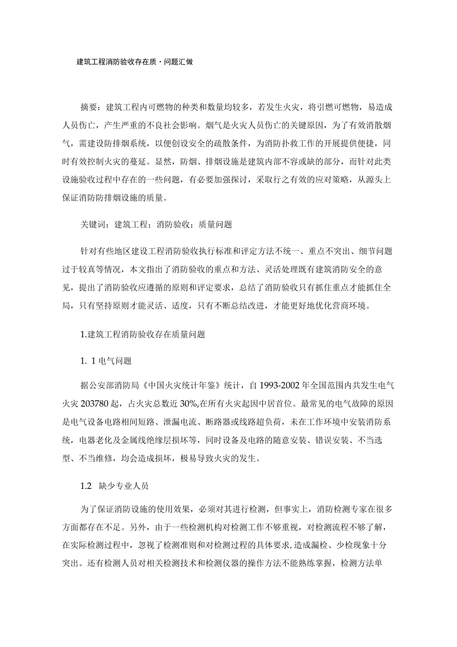 建筑工程消防验收存在质量问题汇总.docx_第1页