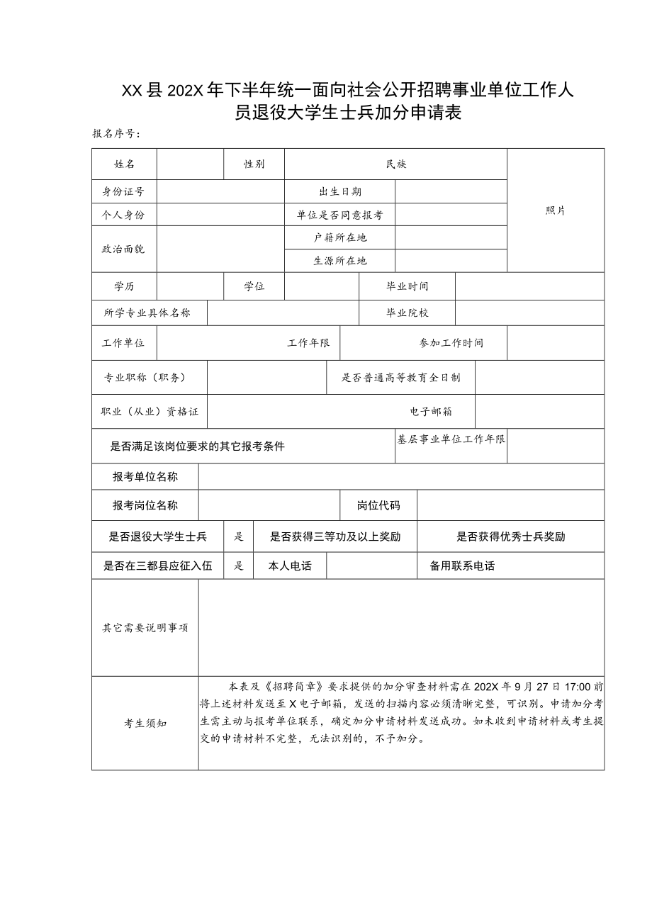 XX县202X年下半年统一面向社会公开招聘事业单位工作人员退役大学生士兵加分申请表.docx_第1页