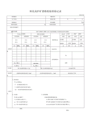 粒化高炉矿渣粉检验原始记录.docx