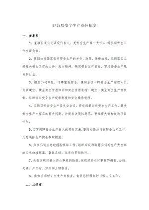 经营层安全生产责任制度.docx