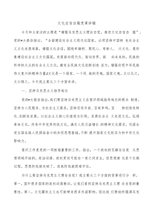 文化自信自强党课讲稿.docx