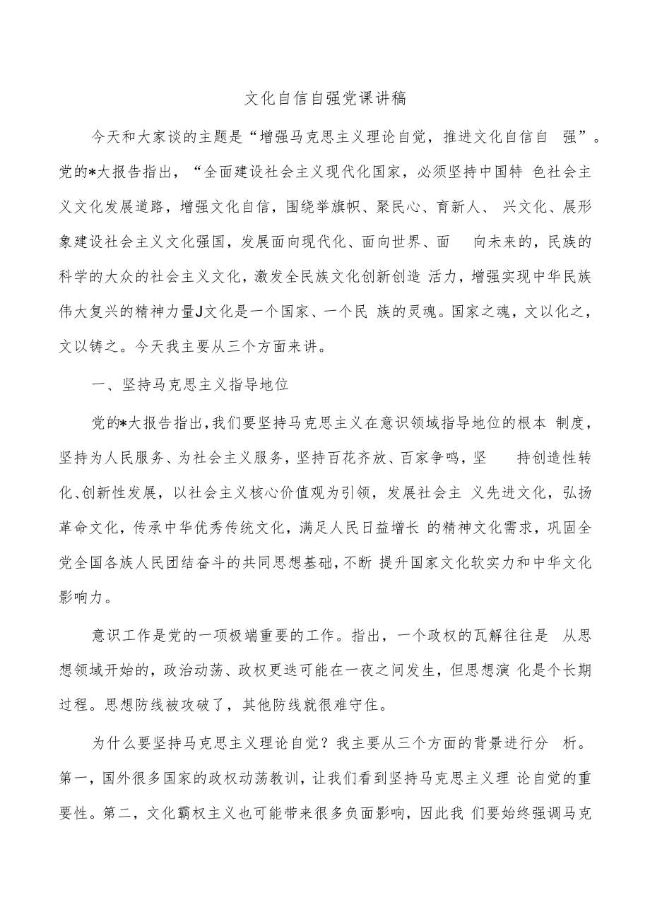 文化自信自强党课讲稿.docx_第1页