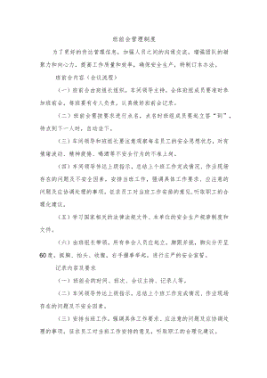 班前会管理制度.docx