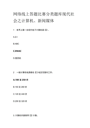 网络线上答题比赛分类题库 现代社会之计算机、新闻媒体.docx