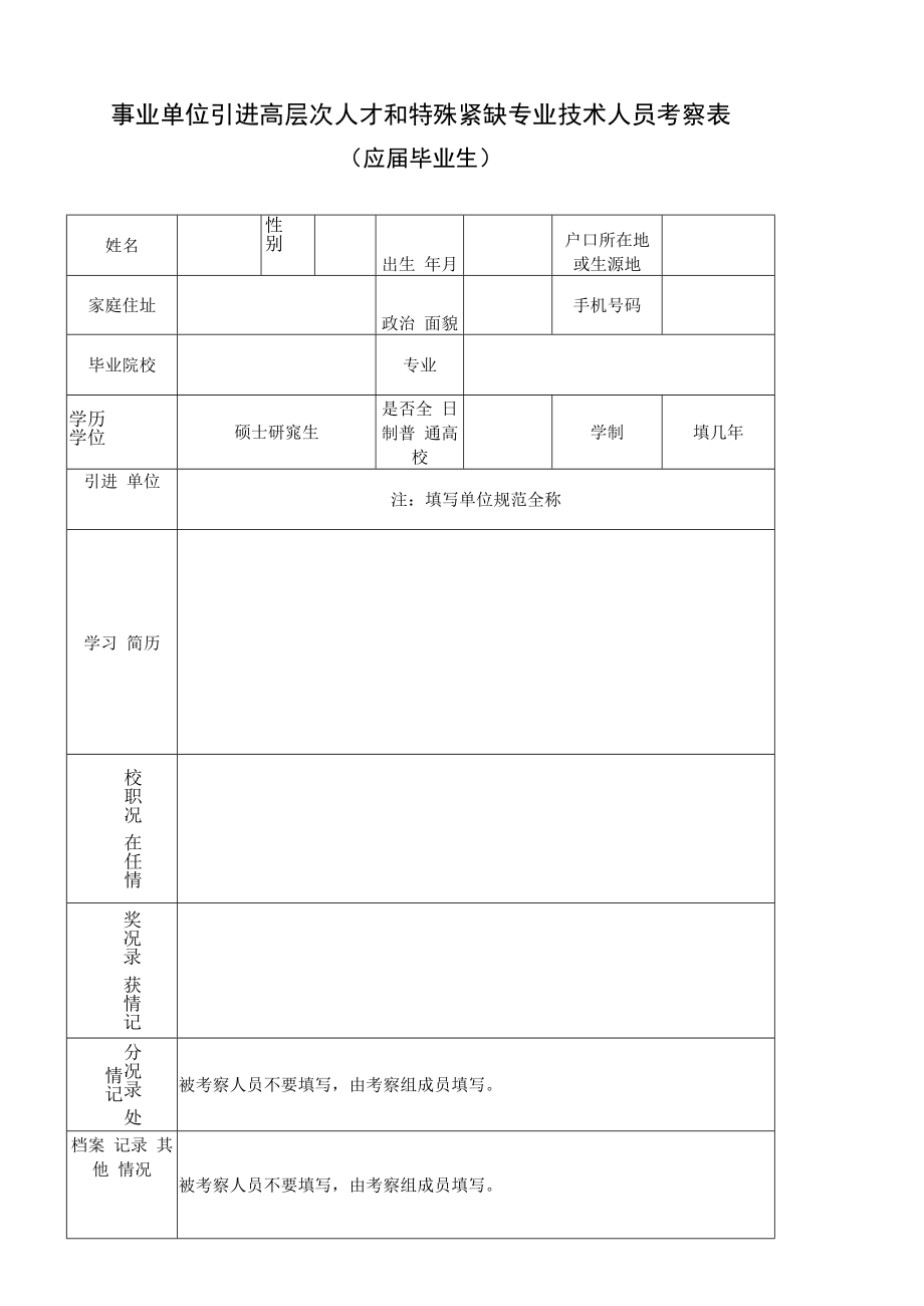 事业单位引进高层次人才和特殊紧缺专业技术人员考察表（应届生）.docx_第1页