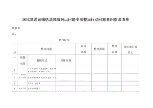 深化交通运输执法领域突出问题专项整治行动问题查纠整改清单.docx