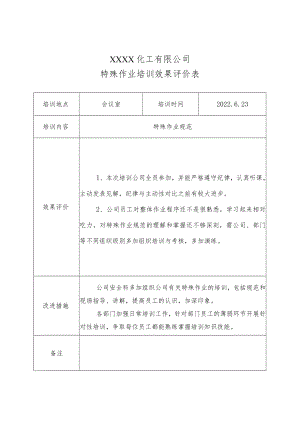 特殊作业培训效果评价表.docx