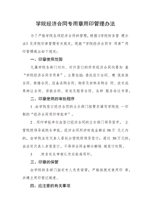 学院经济合同专用章用印管理办法.docx